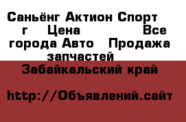 Саньёнг Актион Спорт 2008 г. › Цена ­ 200 000 - Все города Авто » Продажа запчастей   . Забайкальский край